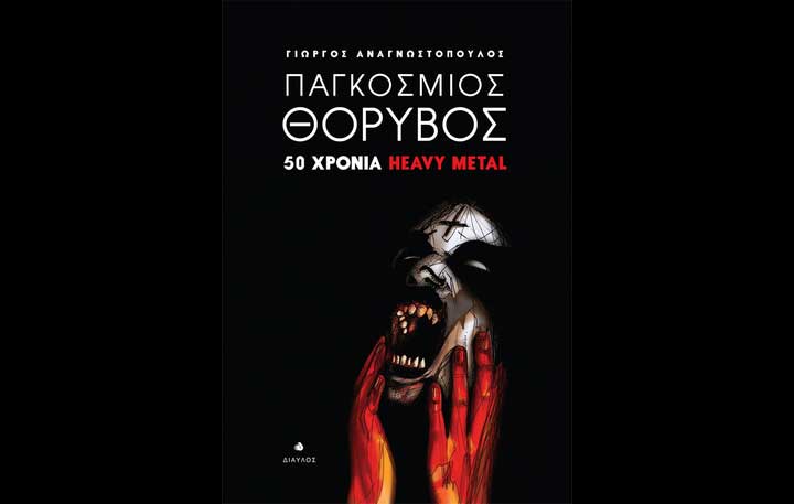Παγκόσμιος Θόρυβος – 50 Χρόνια Heavy Metal / Αναγνωστόπουλος Γιώργος